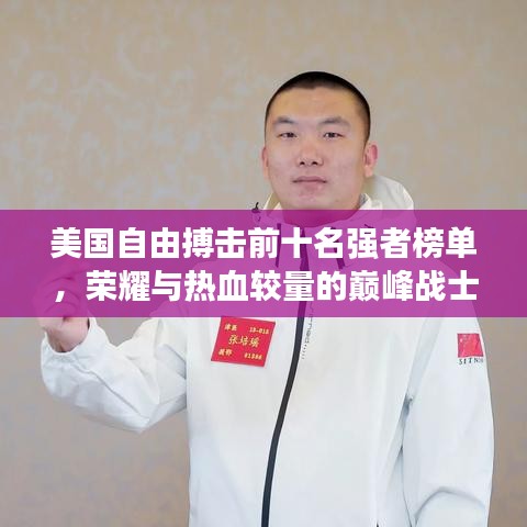 美国自由搏击前十名强者榜单，荣耀与热血较量的巅峰战士