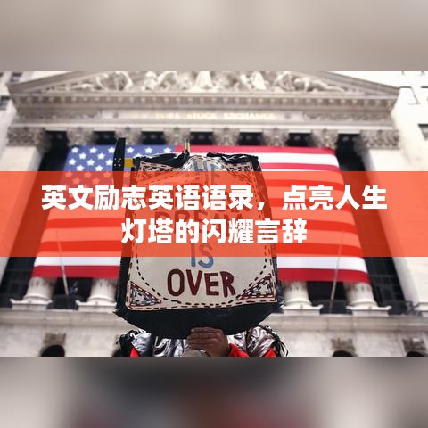 英文励志英语语录，点亮人生灯塔的闪耀言辞