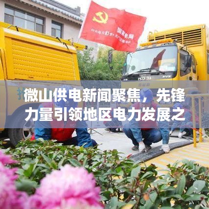 微山供电新闻聚焦，先锋力量引领地区电力发展之路