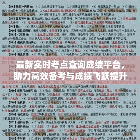 最新实时考点查询成绩平台，助力高效备考与成绩飞跃提升！