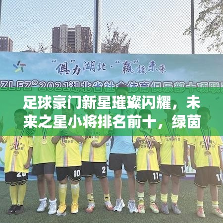 足球豪门新星璀璨闪耀，未来之星小将排名前十，绿茵场上的璀璨明珠