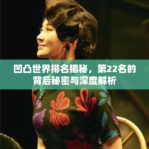 凹凸世界排名揭秘，第22名的背后秘密与深度解析