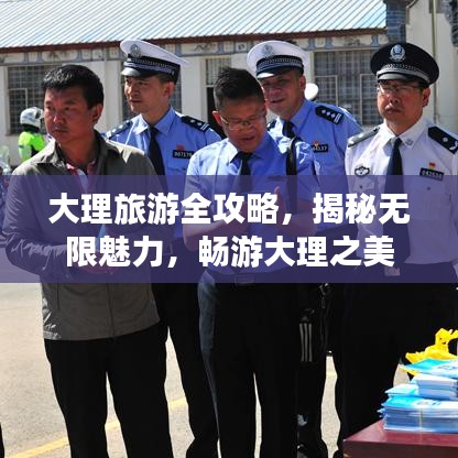 大理旅游全攻略，揭秘无限魅力，畅游大理之美