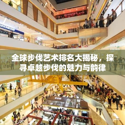 全球步伐艺术排名大揭秘，探寻卓越步伐的魅力与韵律