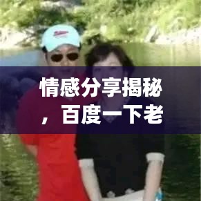 情感分享揭秘,百度一下老婆老婆我爱你背后的温馨故事
