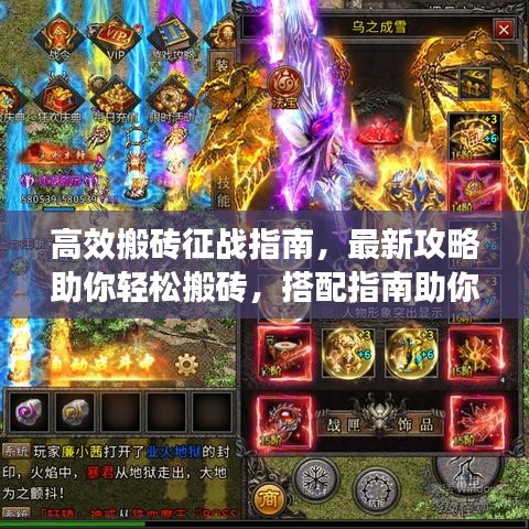 高效搬砖征战指南，最新攻略助你轻松搬砖，搭配指南助你战力倍增！