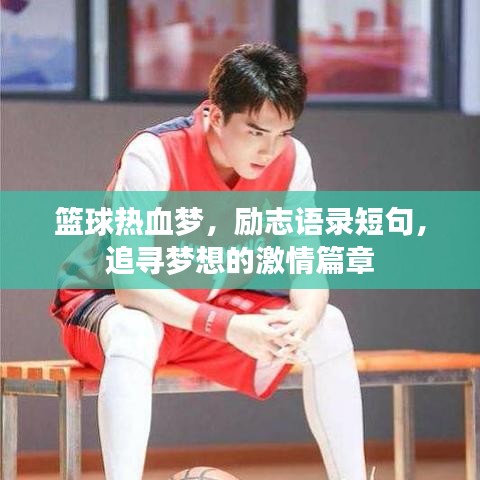 篮球热血梦，励志语录短句，追寻梦想的激情篇章