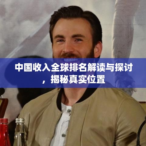 中国收入全球排名解读与探讨，揭秘真实位置