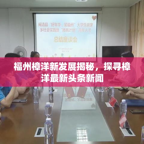 福州樟洋新发展揭秘，探寻樟洋最新头条新闻