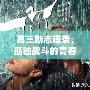 高三励志语录，孤独战斗的青春力量