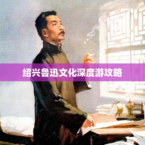 绍兴鲁迅文化深度游攻略