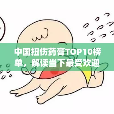 中国扭伤药膏TOP10榜单，解读当下最受欢迎的扭伤治疗神器！