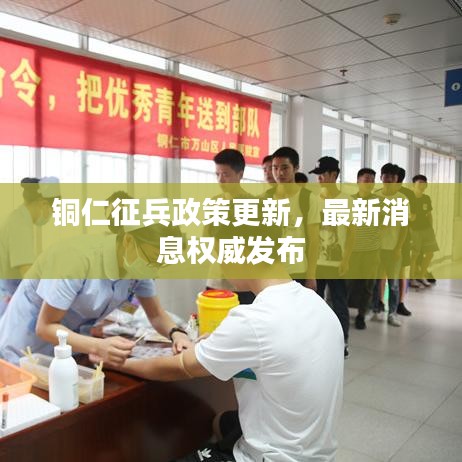 铜仁征兵政策更新，最新消息权威发布