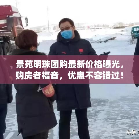 景苑明珠团购最新价格曝光，购房者福音，优惠不容错过！