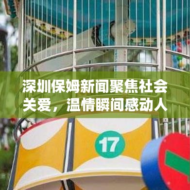 深圳保姆新闻聚焦社会关爱，温情瞬间感动人心