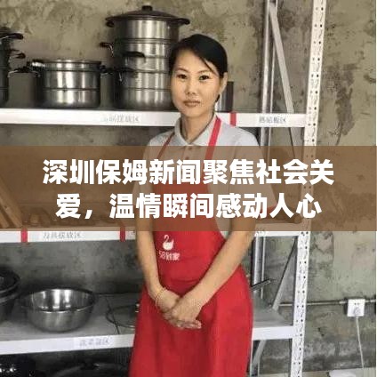 深圳保姆新闻聚焦社会关爱,温情瞬间感动人心