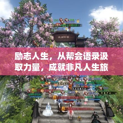 励志人生，从帮会语录汲取力量，成就非凡人生旅程