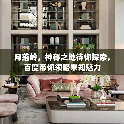 月落岭，神秘之地待你探索，百度带你领略未知魅力