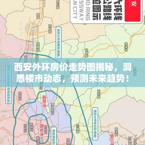 西安外环房价走势图揭秘，洞悉楼市动态，预测未来趋势！