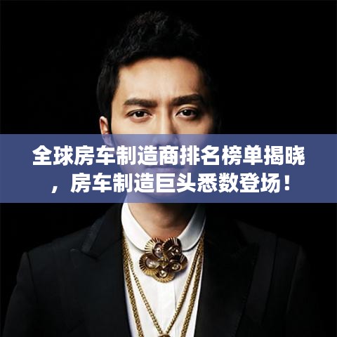 全球房车制造商排名榜单揭晓，房车制造巨头悉数登场！