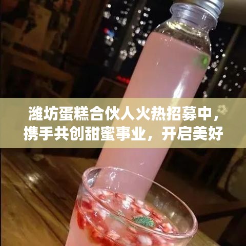 潍坊蛋糕合伙人火热招募中，携手共创甜蜜事业，开启美好未来之门！