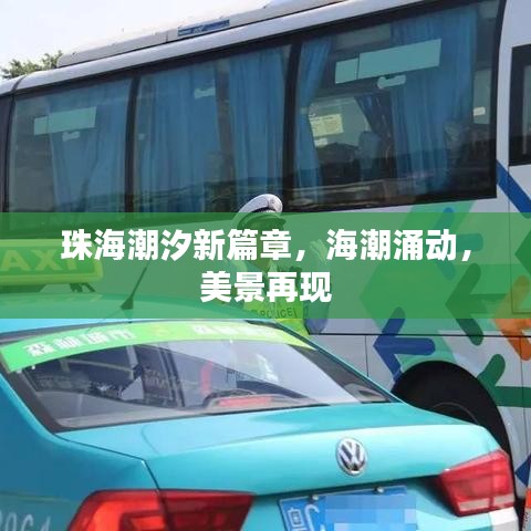 珠海潮汐新篇章,海潮涌动,美景再现