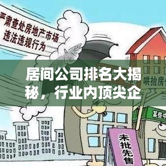 居间公司排名大揭秘，行业内顶尖企业榜单揭晓！