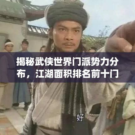 揭秘武侠世界门派势力分布，江湖面积排名前十门派大盘点