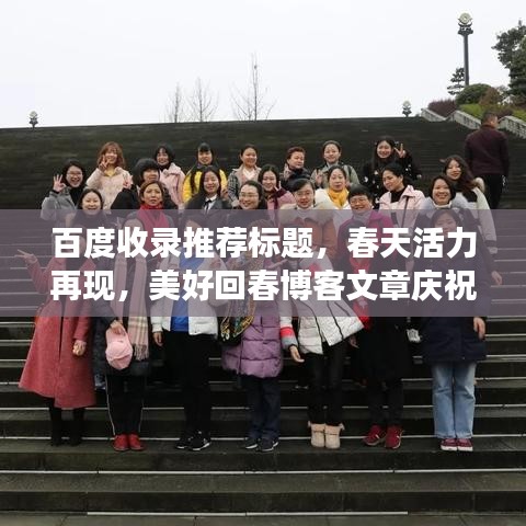 百度收录推荐标题,春天活力再现,美好回春博客文章庆祝三八妇女节