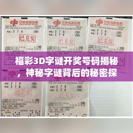 福彩3D字谜开奖号码揭秘，神秘字谜背后的秘密探索
