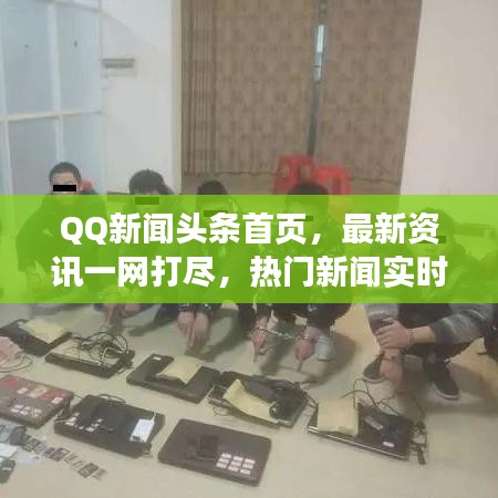 QQ新闻头条首页，最新资讯一网打尽，热门新闻实时更新！