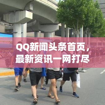 QQ新闻头条首页,最新资讯一网打尽,热门新闻实时更新!
