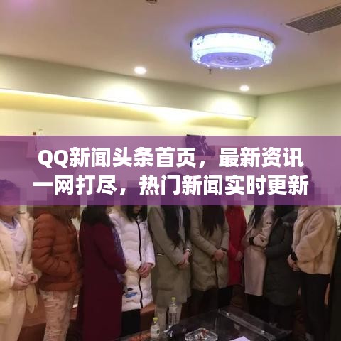 QQ新闻头条首页,最新资讯一网打尽,热门新闻实时更新!