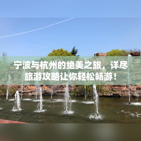 宁波与杭州的绝美之旅，详尽旅游攻略让你轻松畅游！