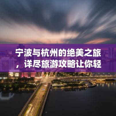 宁波与杭州的绝美之旅,详尽旅游攻略让你轻松畅游!