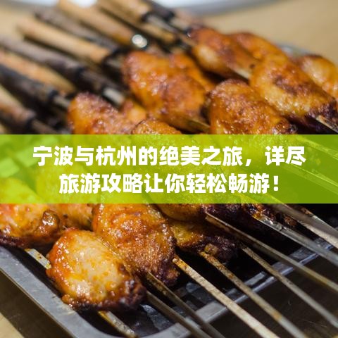 宁波与杭州的绝美之旅,详尽旅游攻略让你轻松畅游!