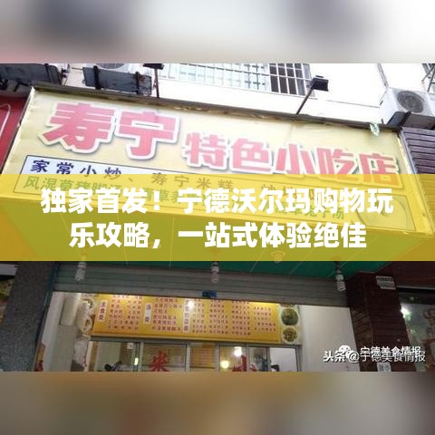 独家首发！宁德沃尔玛购物玩乐攻略，一站式体验绝佳