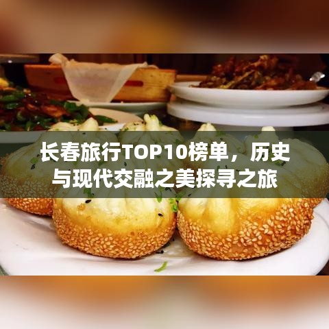 长春旅行TOP10榜单，历史与现代交融之美探寻之旅