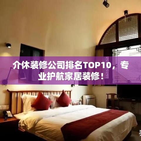 介休装修公司排名TOP10，专业护航家居装修！