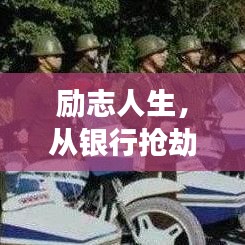 励志人生，从银行抢劫的歧途走向光明未来