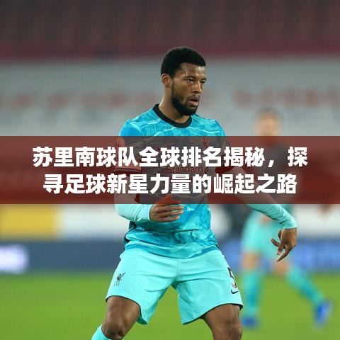 苏里南球队全球排名揭秘，探寻足球新星力量的崛起之路