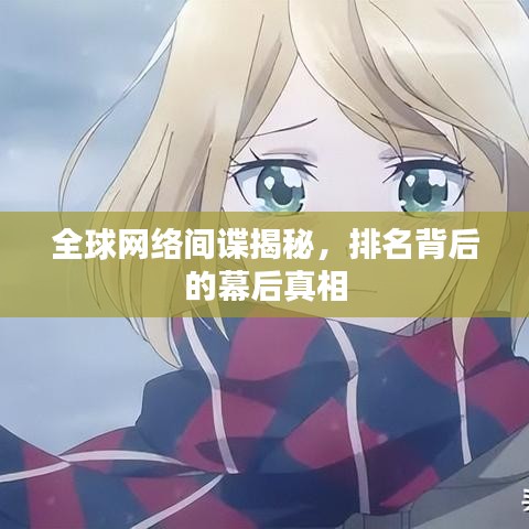 全球网络间谍揭秘，排名背后的幕后真相