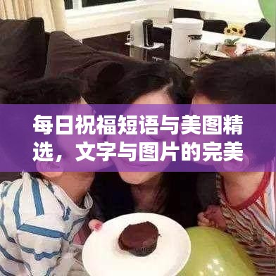 每日祝福短语与美图精选，文字与图片的完美融合，百度收录标准吸睛标题！