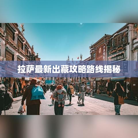 拉萨最新出藏攻略路线揭秘