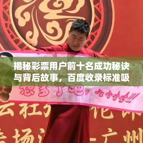 揭秘彩票用户前十名成功秘诀与背后故事，百度收录标准吸睛标题！