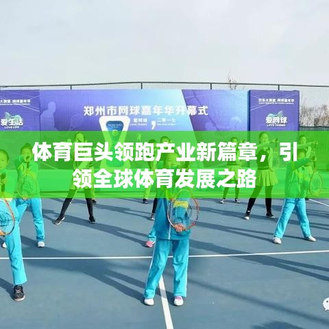 体育巨头领跑产业新篇章，引领全球体育发展之路