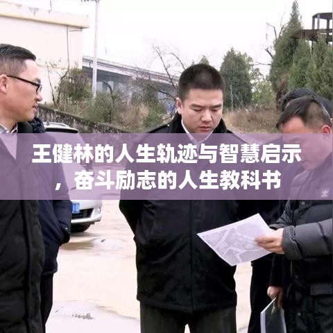 王健林的人生轨迹与智慧启示，奋斗励志的人生教科书
