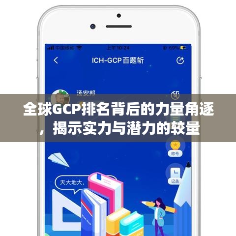 全球GCP排名背后的力量角逐，揭示实力与潜力的较量