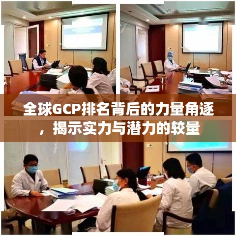 全球GCP排名背后的力量角逐,揭示实力与潜力的较量