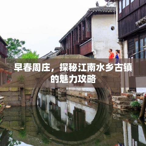 早春周庄，探秘江南水乡古镇的魅力攻略